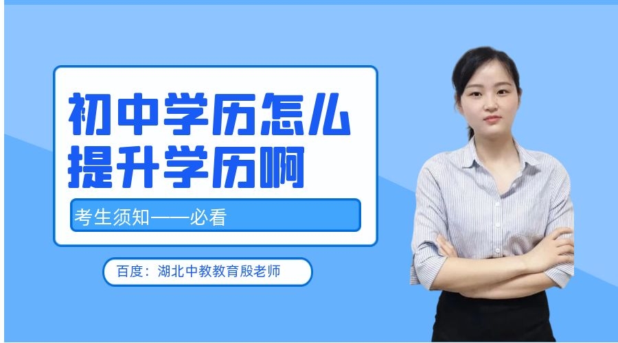 初中学历怎么报名提升学历,初中学历如何报名提升学历