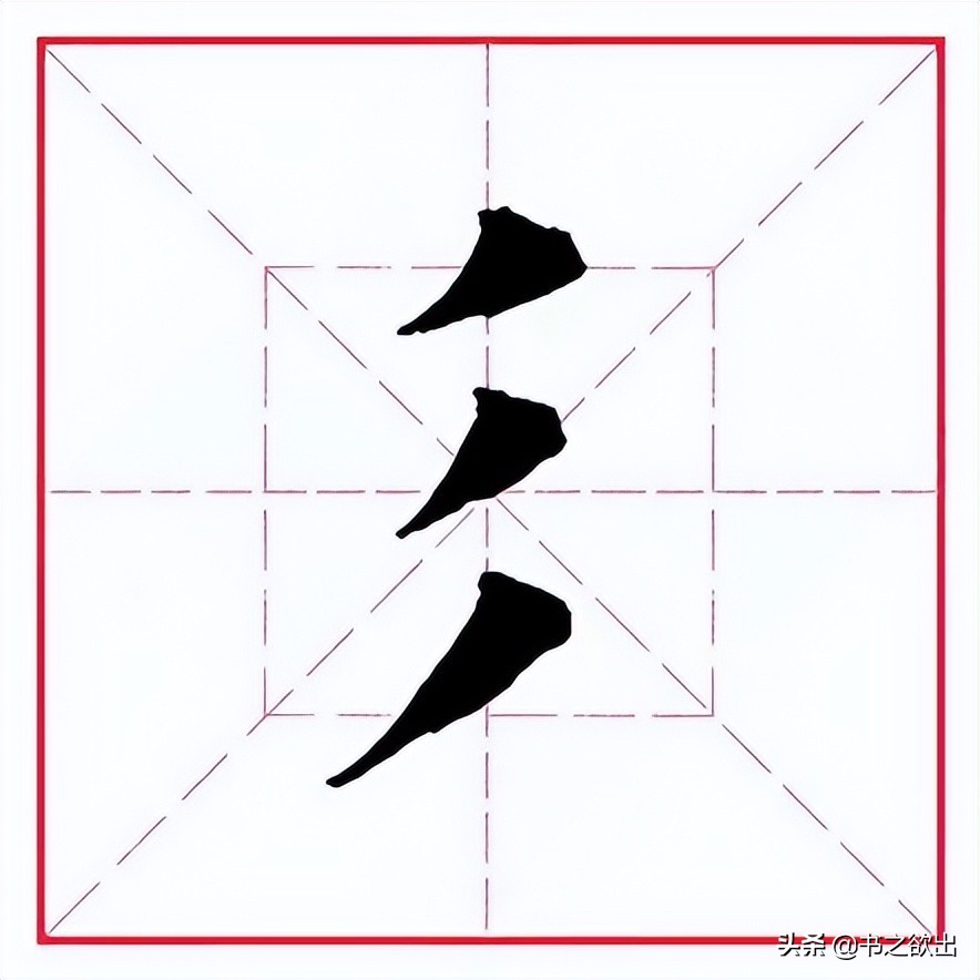 田英章硬笔书法偏旁部首的视频,田英章硬笔楷书偏旁部首教学