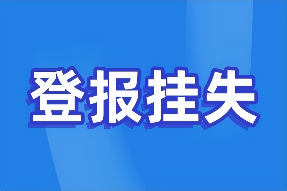 中专毕业证丢失可以网上怎么补,毕业证丢失登报流程