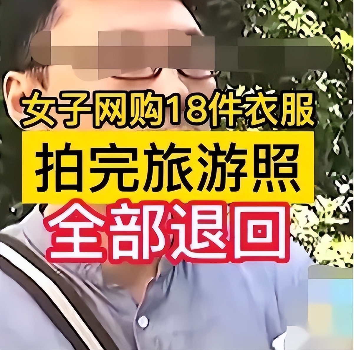 演出服被弄脏退货,演出服客人用完就退