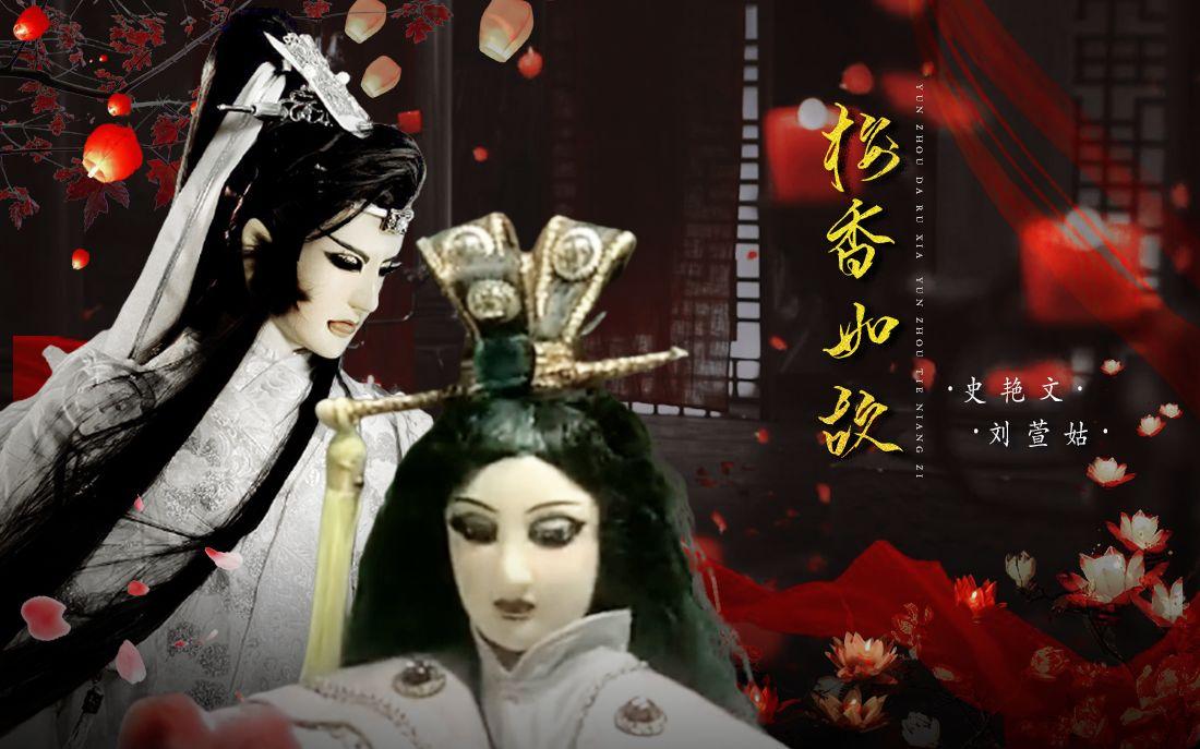 母亲节致金光布袋戏中最伟大的母亲-刘萱姑。最详细的人生历程