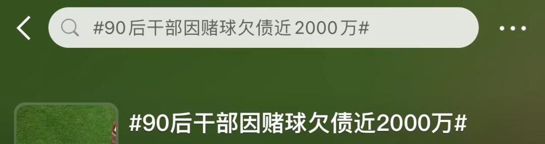 90后干部赌球欠债近2千万,90后干部赌球欠债近2千万新闻评述