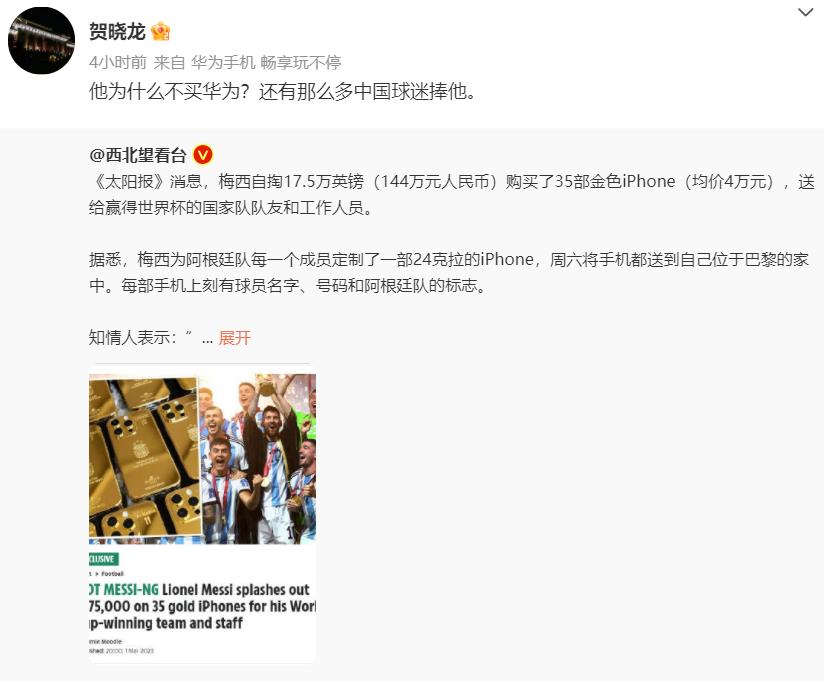 道德绑架？中国名记调侃梅西给队友送手机：为什么送苹果不送华为