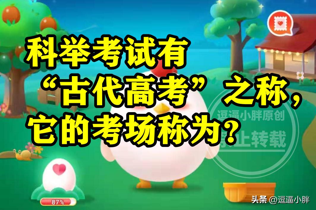 蚂蚁庄园：科举考试它的考场称为啥？古代金榜题名是哪场考试？