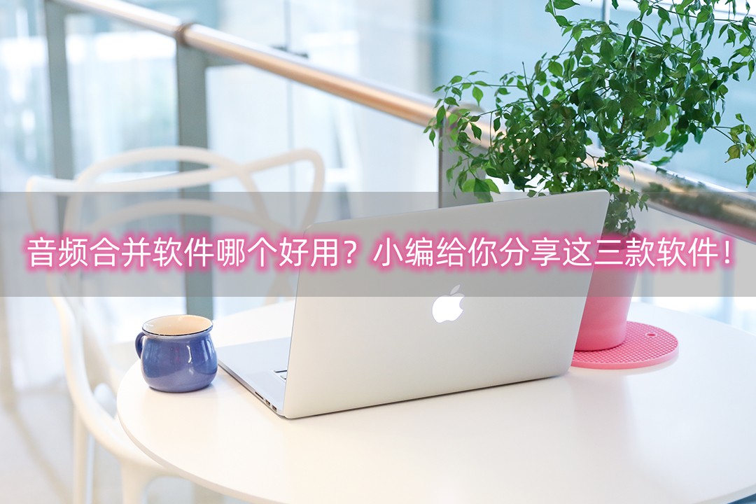 音频合并免费软件手机版,音频合并免费软件