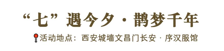 “缘系今夕·鹊桥相惠”|西安城墙七大主题活动带你欢度七夕