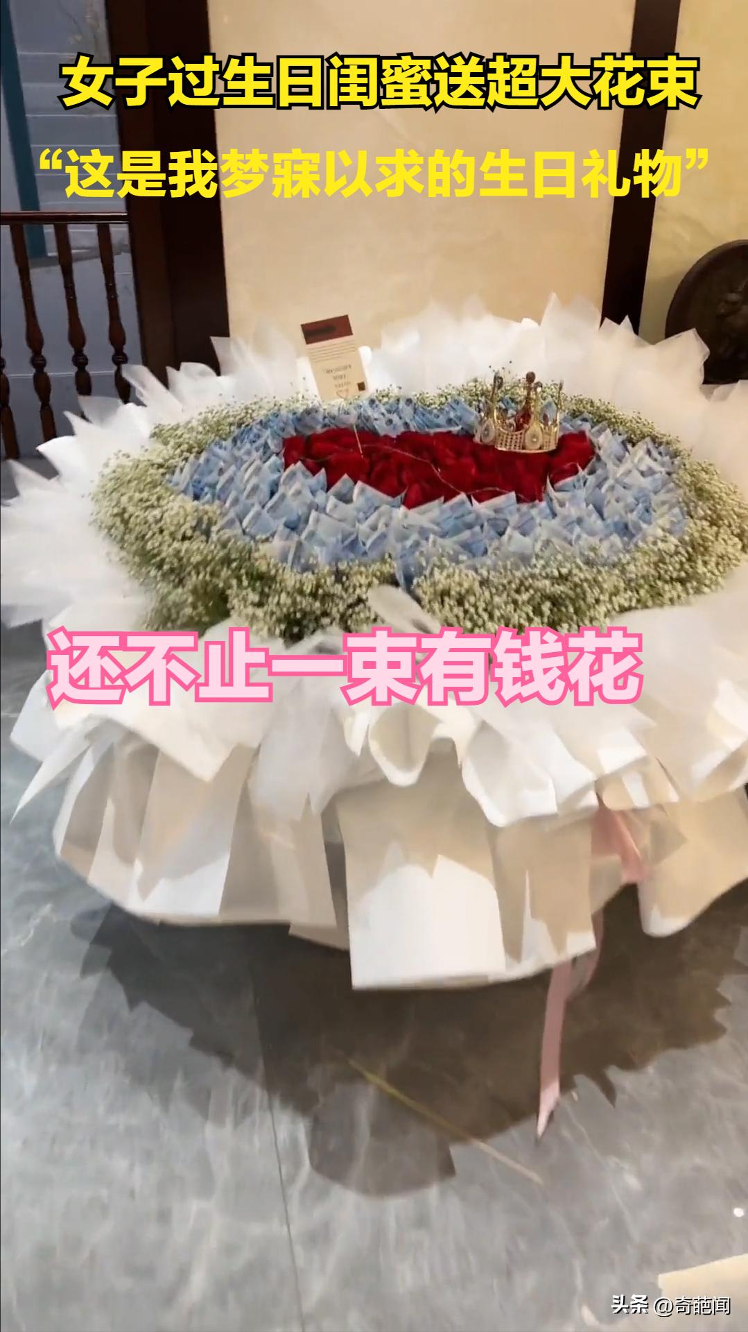 女子过生日闺蜜送超大束有钱花,女子生日聚会闺蜜送上超现金花