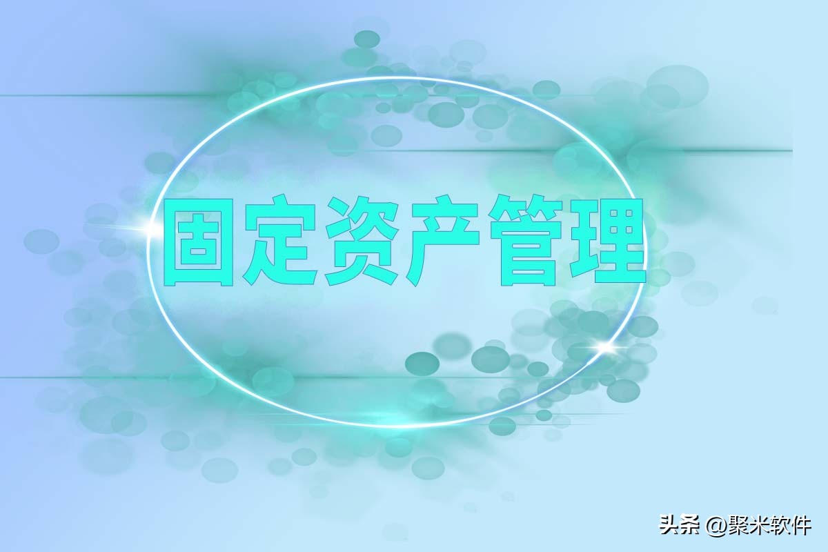 固定资产管理怎么做,固定资产管理步骤流程图