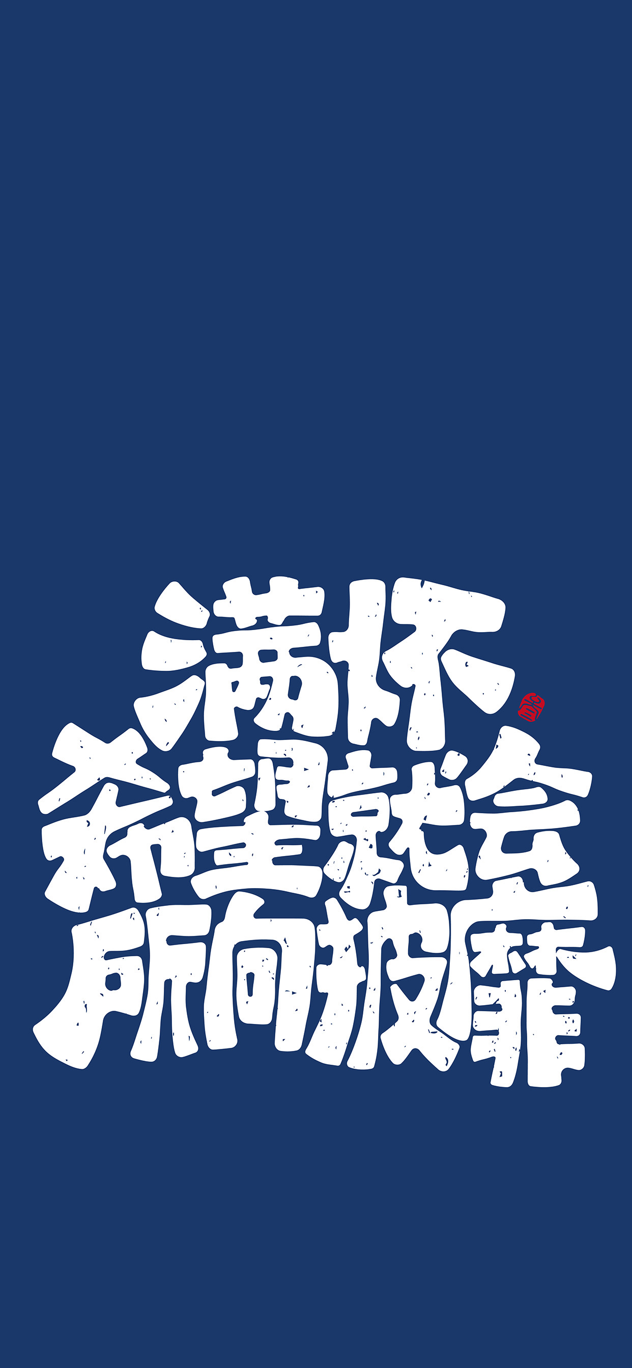 文字锁屏壁纸2023最新款,新年主屏和锁屏文字壁纸一对