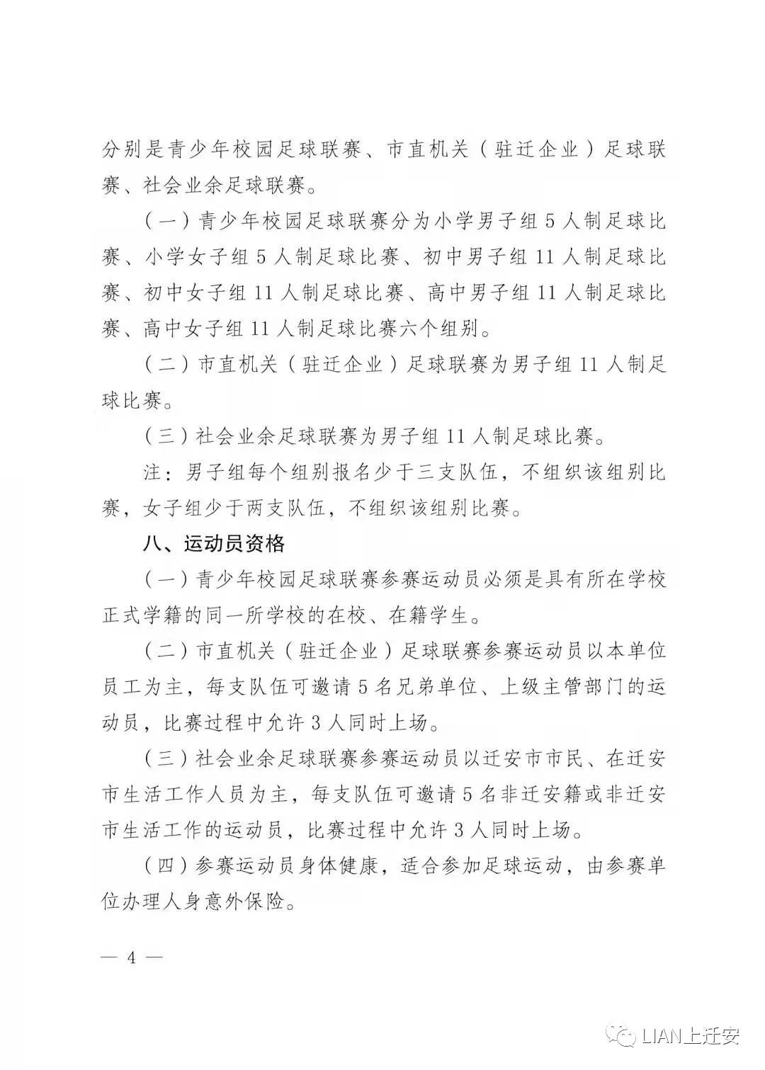 迁安市长杯足球赛,唐山赛区足球联赛