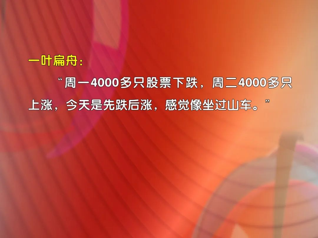 直击股市：昨天4000多股上涨，今天将近3000股下跌，这种急跌慢涨的行情，散户怎么挣钱？