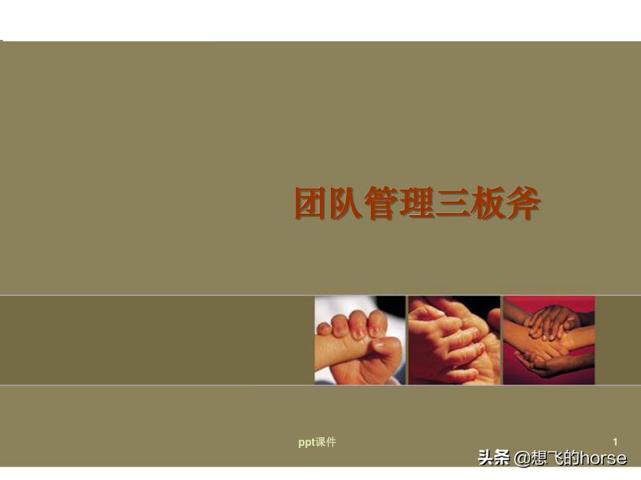 管理三板斧基本动作,管理三板斧实操