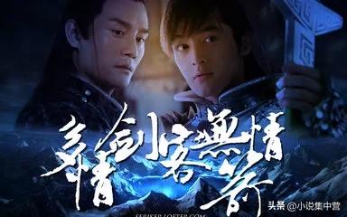 多情剑客无情剑第五十五章,多情剑客无情剑31集下