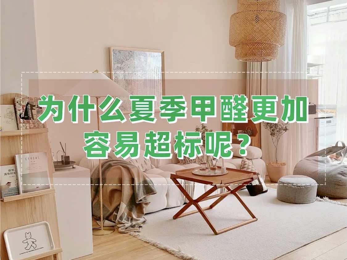 夏天甲醛怎么样快速散去,夏天装修到秋天好如何去除甲醛