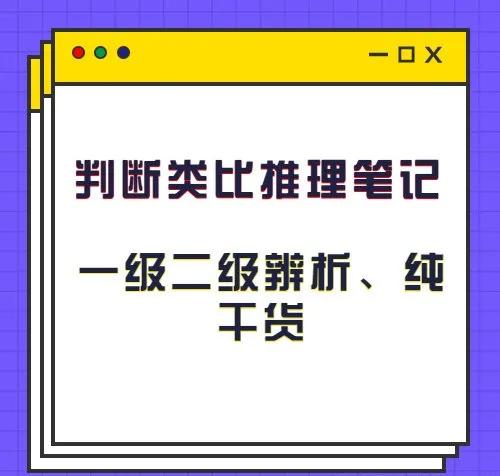 类比推理的二级辨析思维导图,类比推理二级辨析经典例题