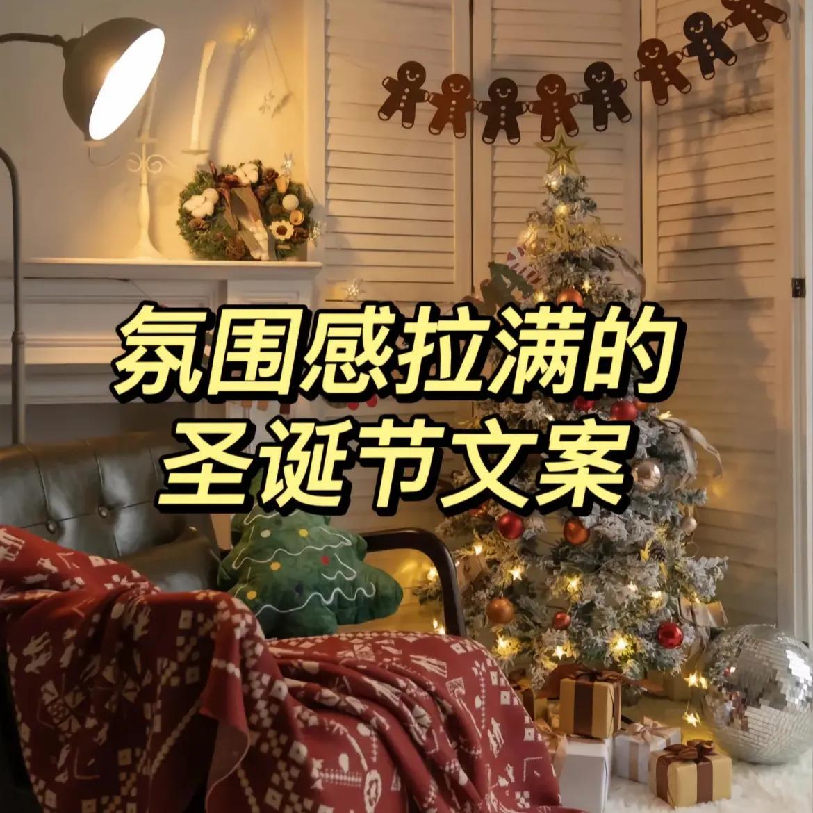 圣诞文案短句干净治愈句子,高端有逼格的圣诞聚餐文案