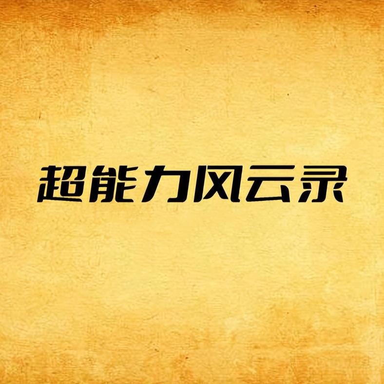 推荐5本冷门高分的都市异能小说,十大经典都市异能小说推荐