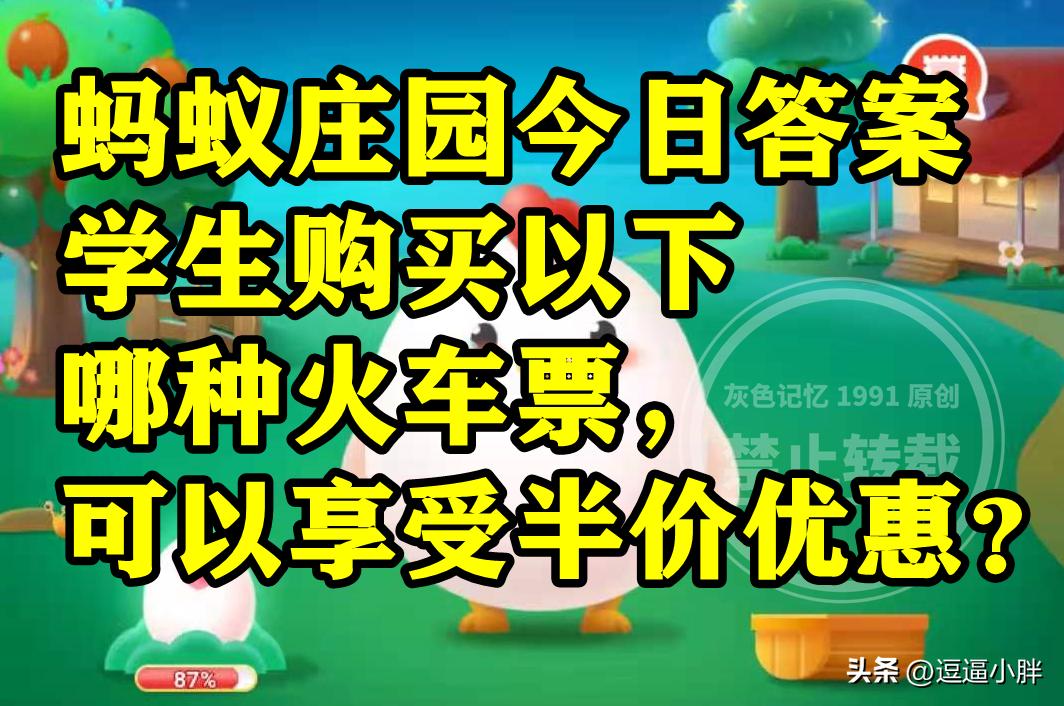 学生购买半价火车票蚂蚁庄园,抢购春运火车票蚂蚁庄园