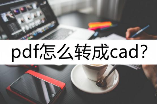 cad2021能不能把pdf直接转换成cad,如何把pdf转换成cad操作步骤