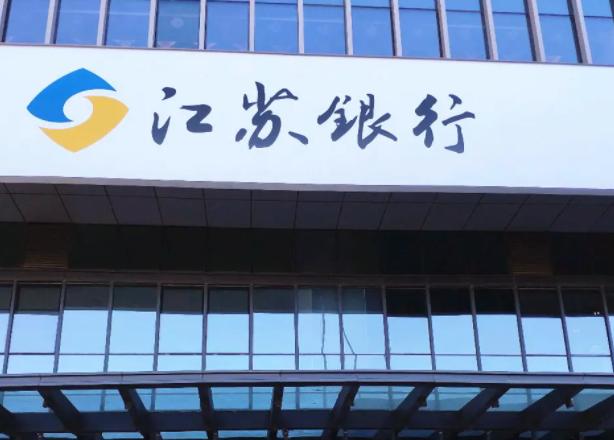 江苏银行校招是有编制的吗,江苏银行校招条件