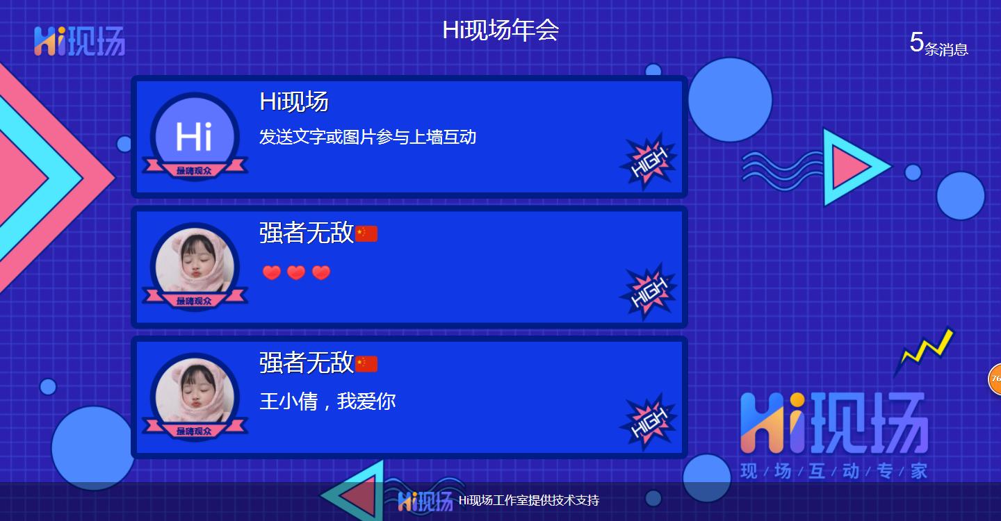 消息上墙互动-hi现场互动教你微信大屏幕字幕滚动怎么免费制作！