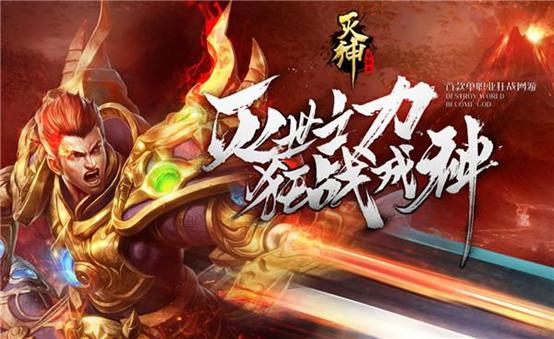 《灭神》传奇手游,类似灭神的手游