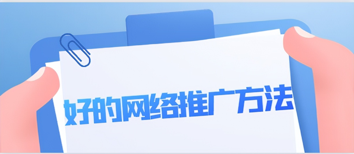 技术好的网络推广营销策略,网络推广及运营优化方法