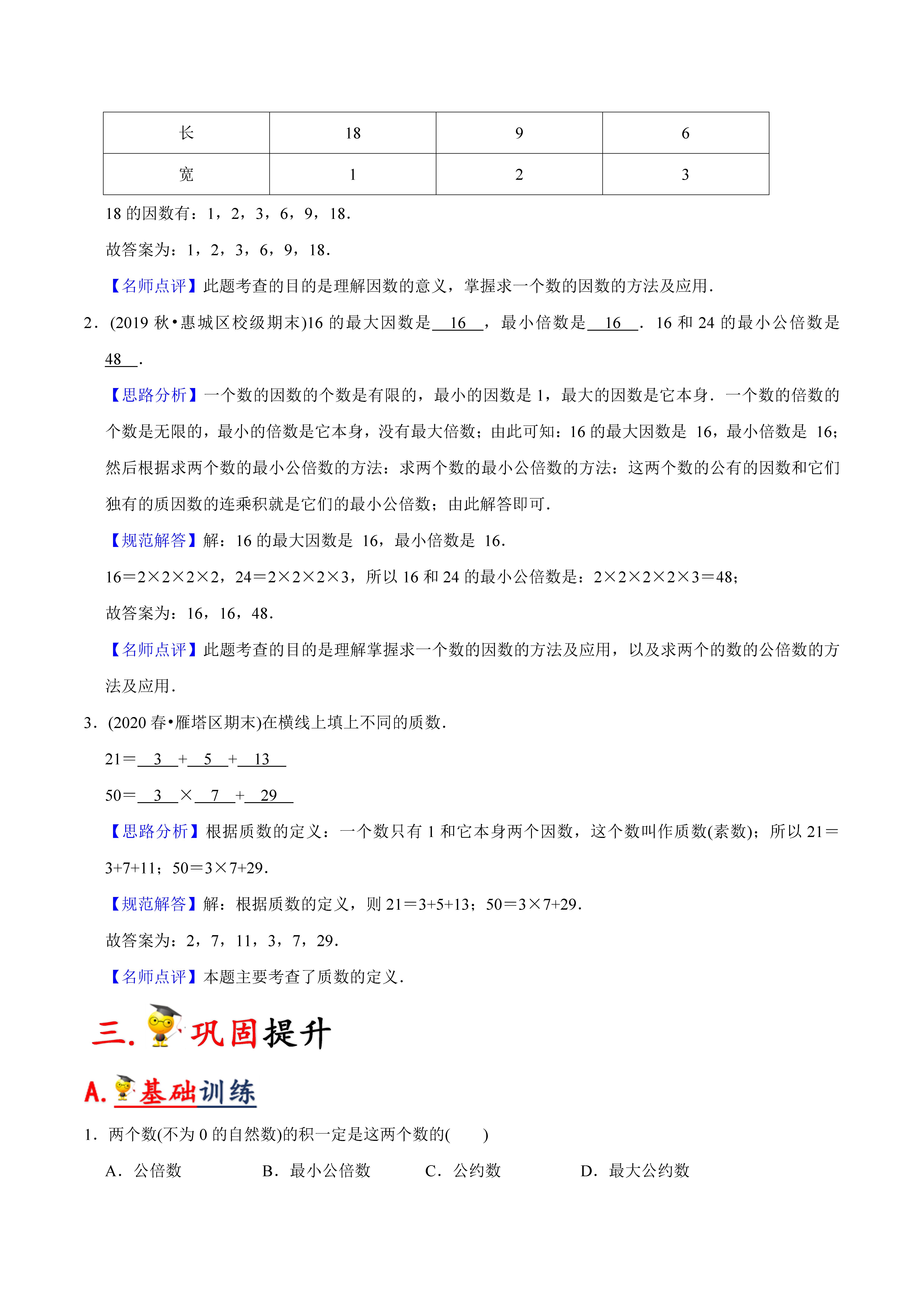 五年级下册因数与倍数练习带答案,小学五年级倍数因数找质数填空题