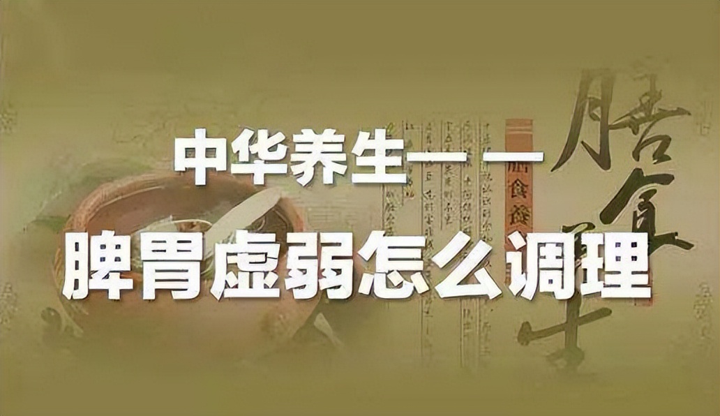 脾胃虚怎么才能彻底治好,胃强脾弱和脾胃虚弱哪个好治疗