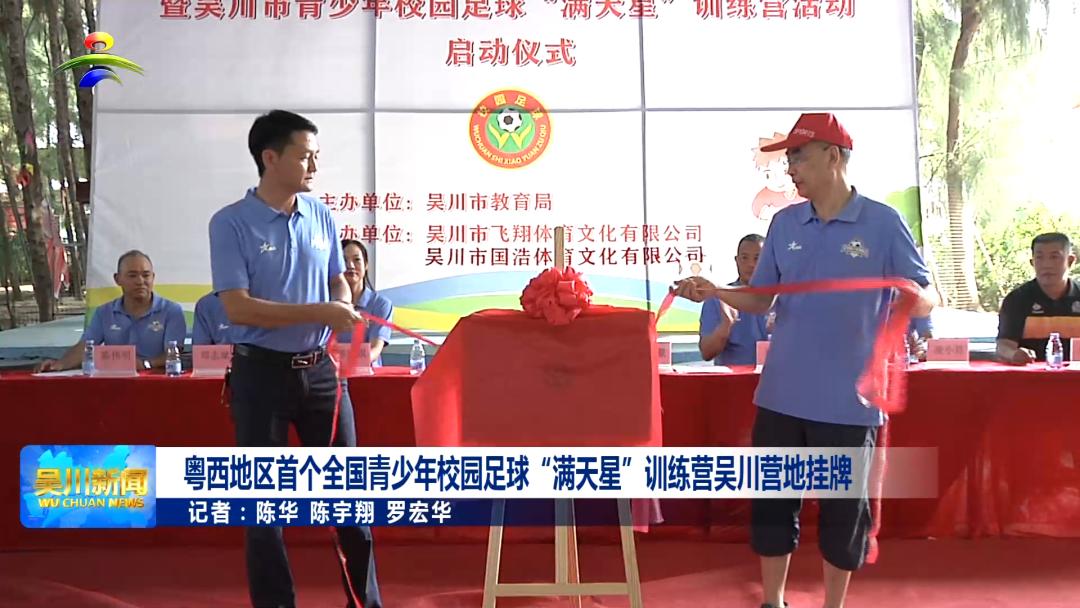 湛江足球儿童训练营,吴川满天星足球训练营