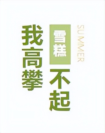 “糕”攀不起，平价解暑良茶来咯