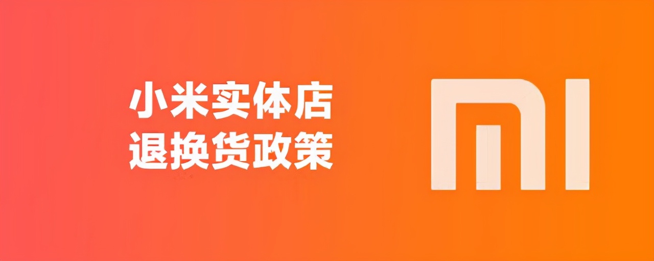 小米实体店小米之家售后退换策略是怎么样的？