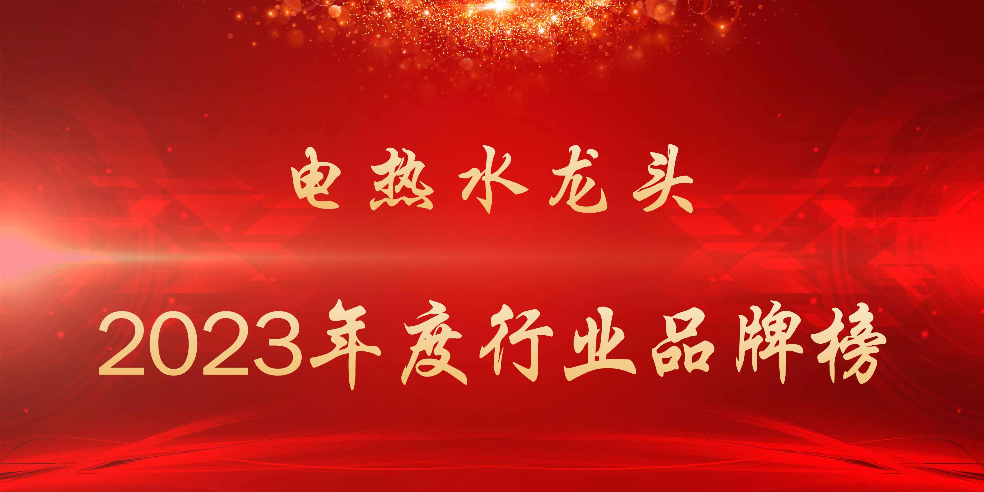 2023年度电热水龙头行业品牌榜