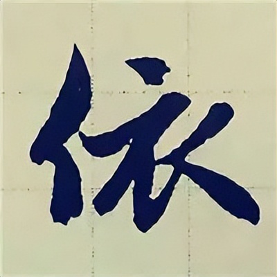 学赵孟頫楷书千字文后学什么,赵孟頫行书基本笔画入门视频