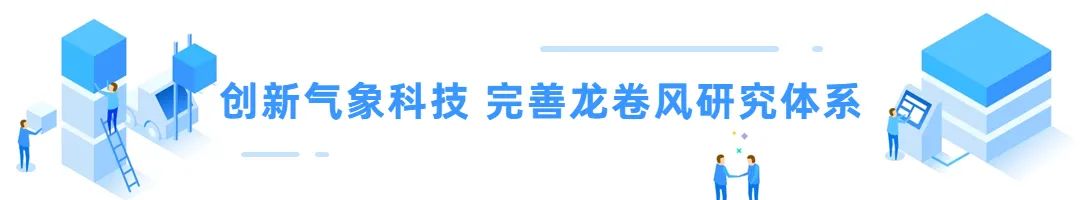 “追风擒龙”技能拉满！中国气象局龙卷风重点开放实验室来了！