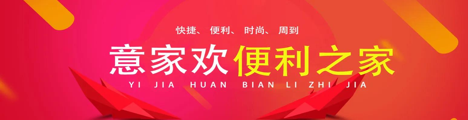 意家欢连锁便利店费用,意家欢便利店真实加盟商