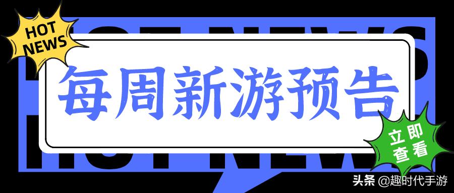 每周新游,新游预告