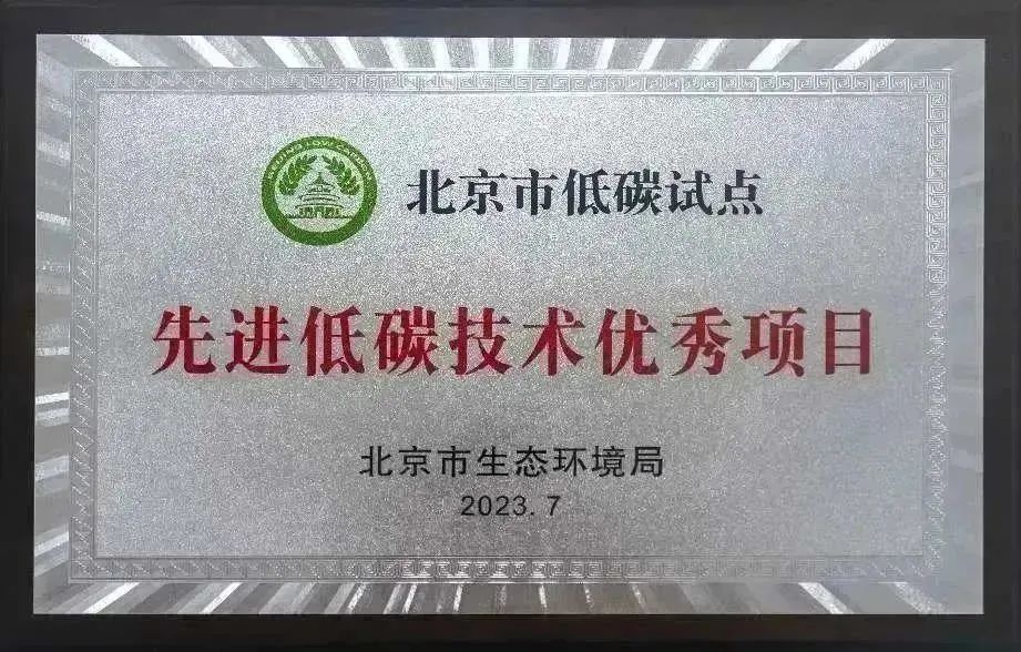 综保库能源站项目荣获“北京市先进低碳技术优秀项目”称号