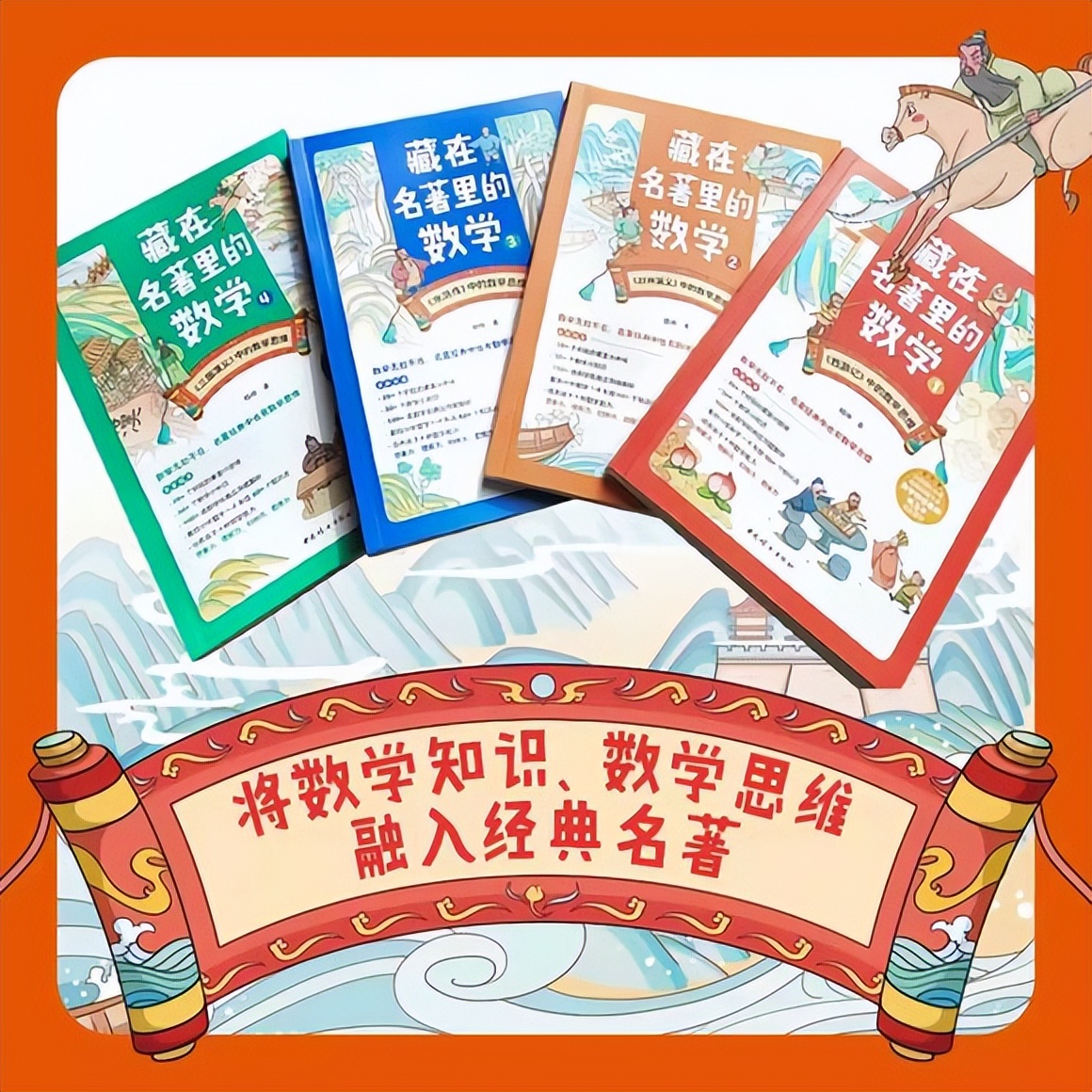 推荐家长朋友“藏在名著里的数学”系列图书