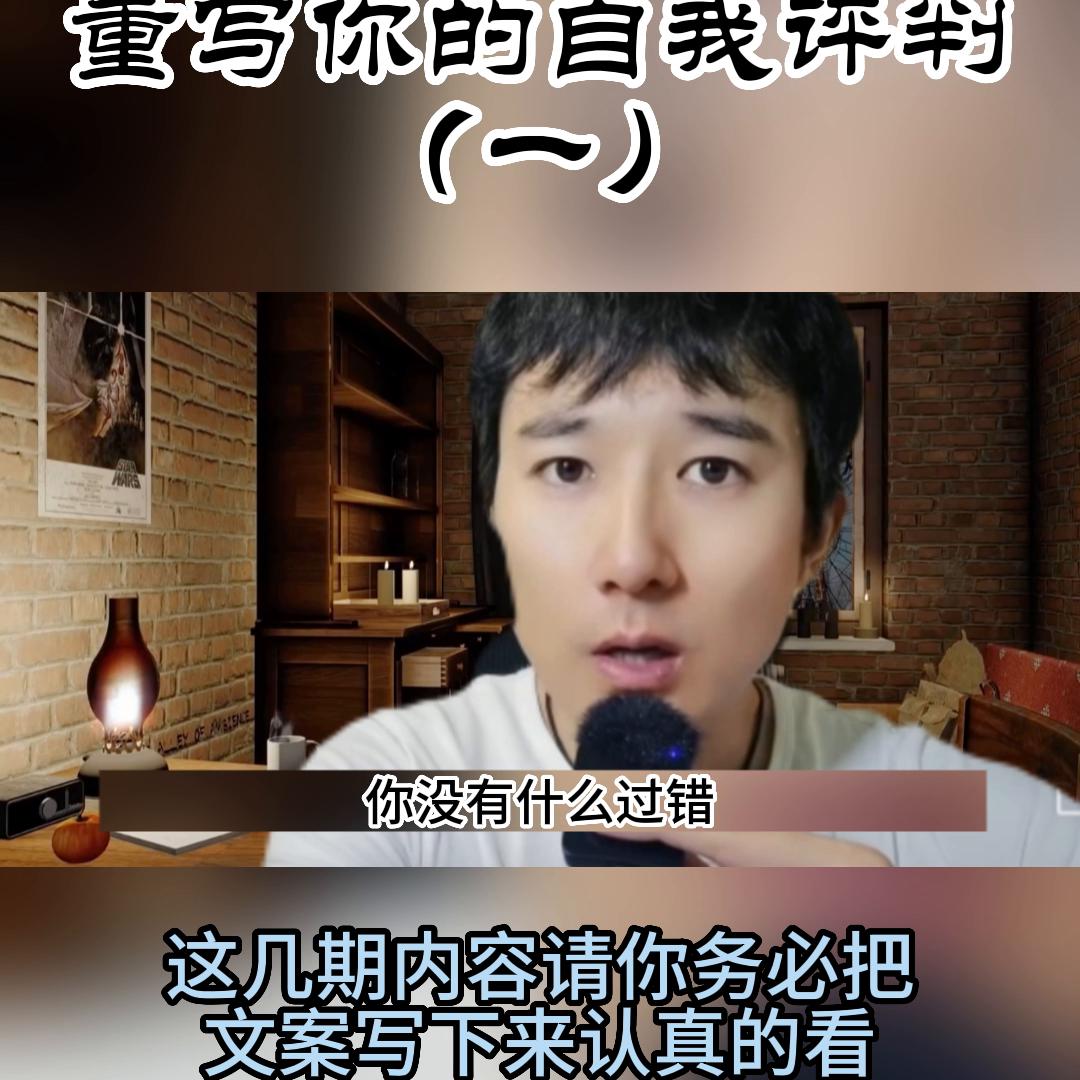 重写你的自我评判（一）#觉醒提升