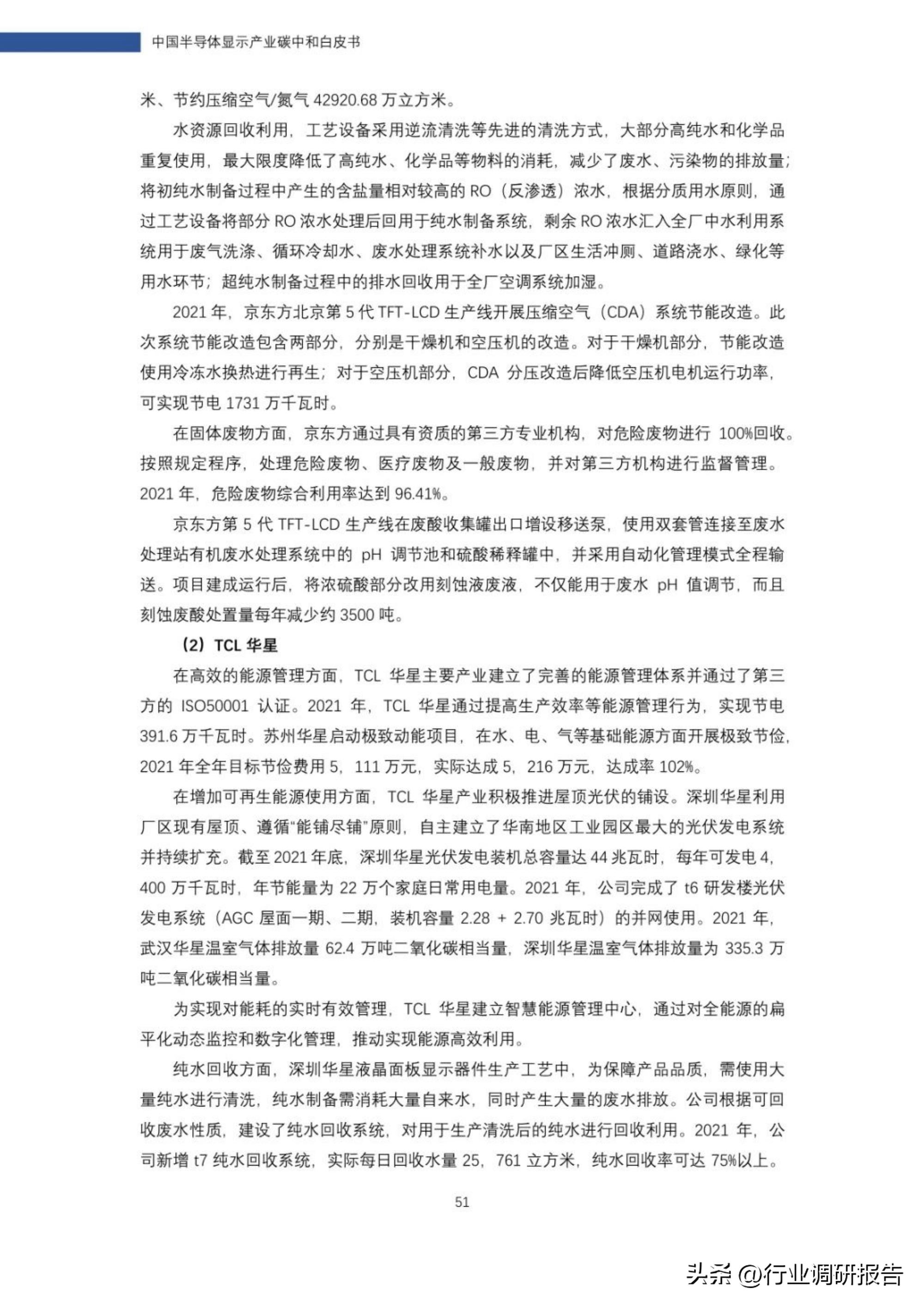 2022年中国半导体显示产业碳中和白皮书