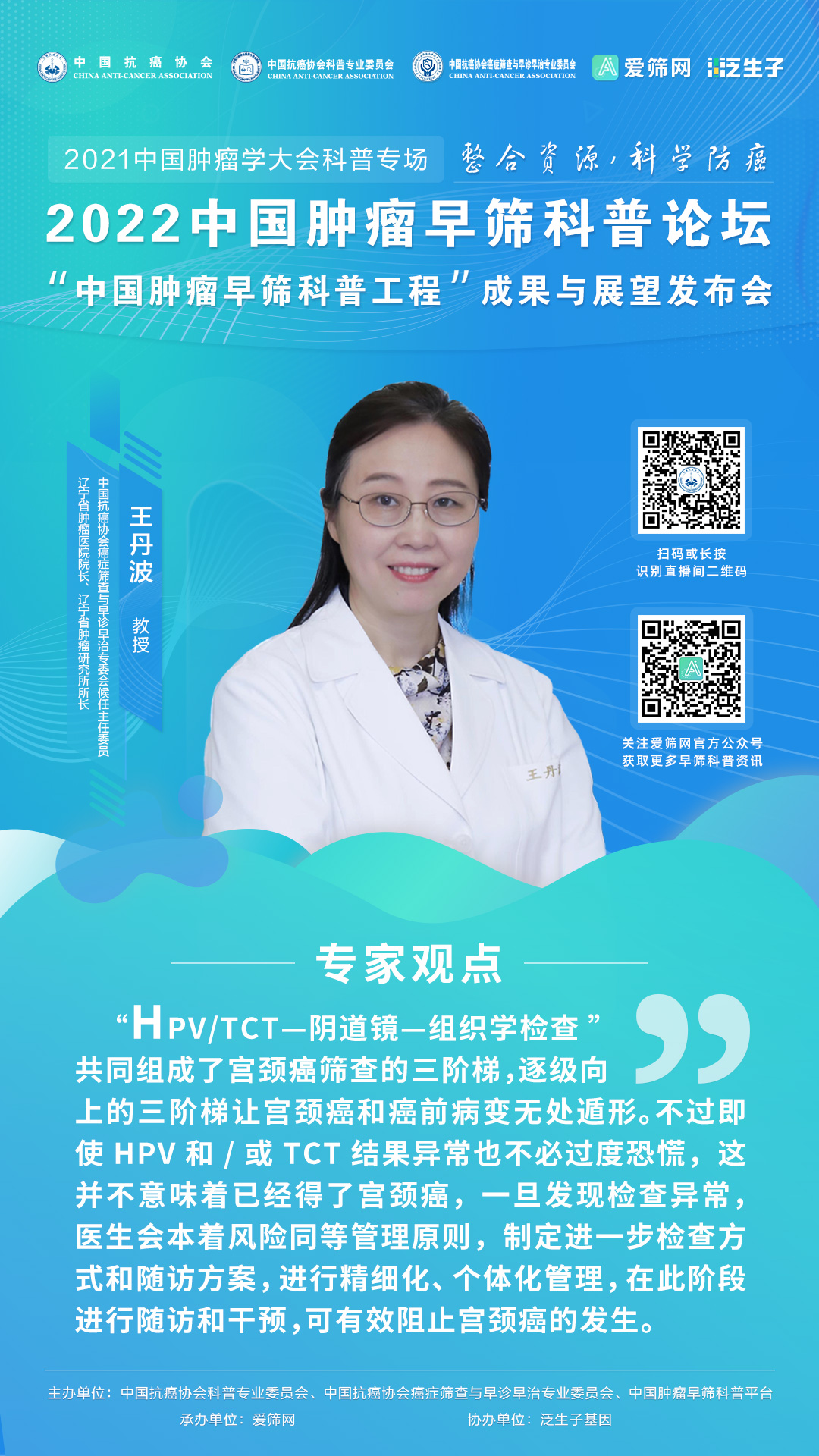 2022中国肿瘤早筛科普论坛王丹波教授:早诊早筛早干预,消灭宫颈癌