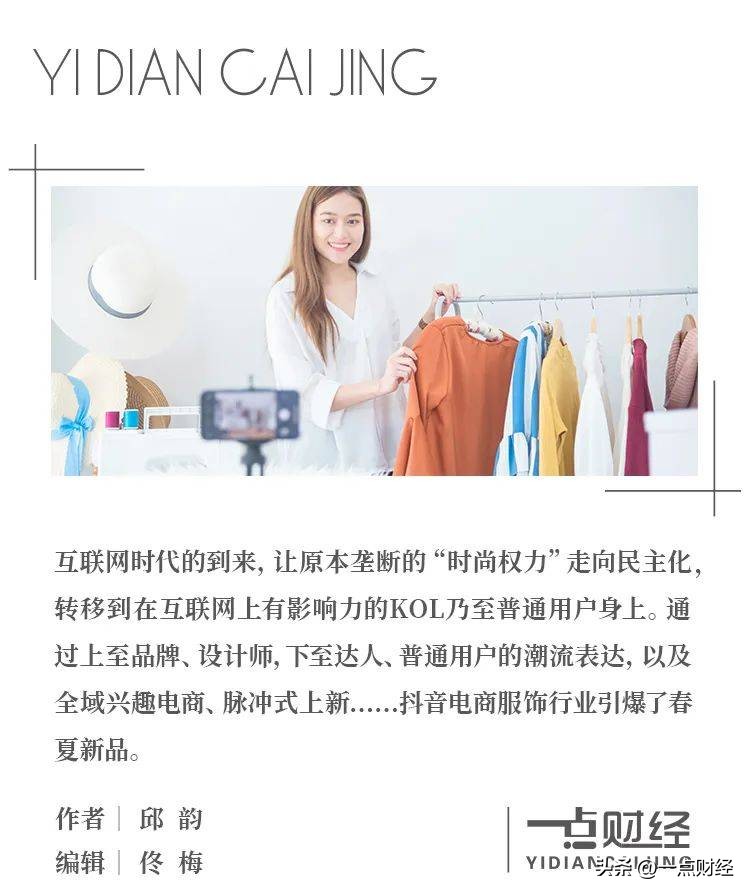 抖音服饰行业秋冬6大趋势,服装抖音电商如何做