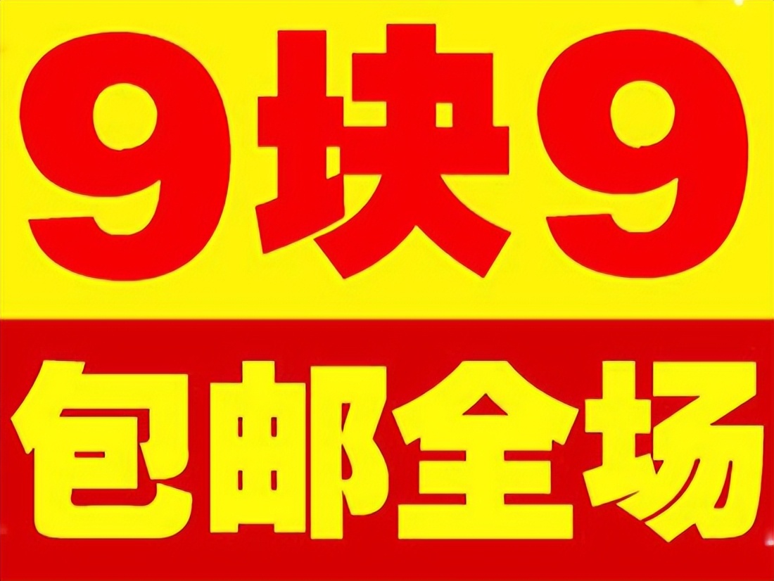 一两块钱的商品网购还包邮,一块钱的商品包邮怎么赚钱
