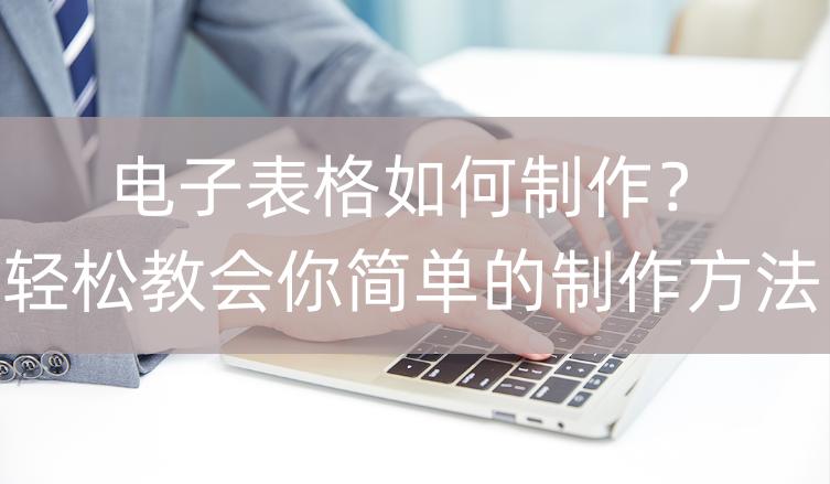 电子表格制作新手教程,电子表格的制作方法教程