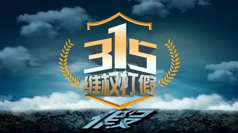 315消费者权益日假冒伪劣产品销毁,315国际消费者权益日有哪些假货