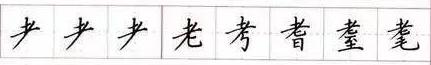 田英章毛笔楷书入门教程偏旁部首,田英章硬笔楷书偏旁部首视频教程