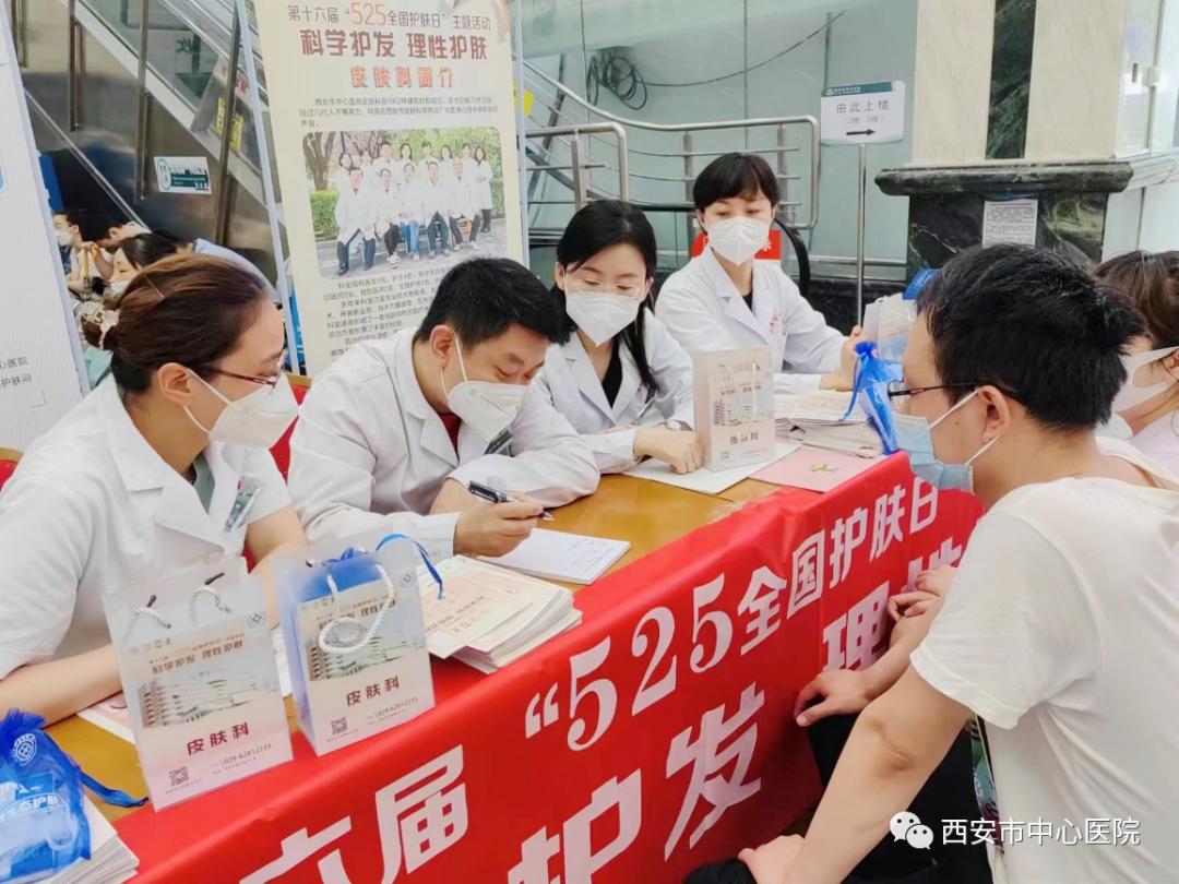 西安市中心医院皮肤科开展第十六届“5.25全国护肤日”科普义诊活动
