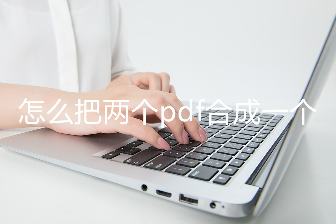 怎么把2个pdf合成一个pdf,怎么把两个pdf合成一个pdf