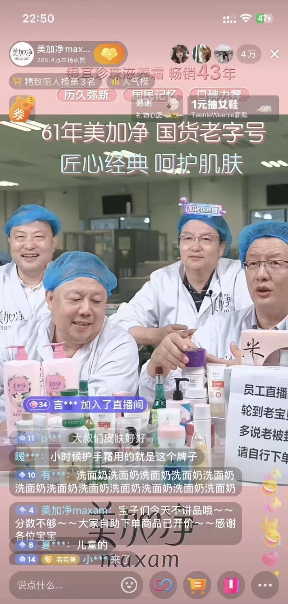 老Baby天团初战直播间，61岁老牌国货美加净爆单上周才建直播团队